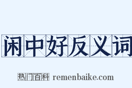 闲中好反义词是什么意思的图片